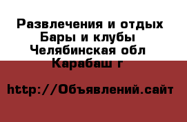 Развлечения и отдых Бары и клубы. Челябинская обл.,Карабаш г.